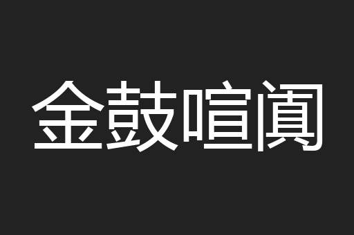 金鼓喧阗