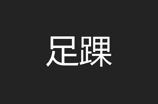 足踝