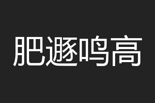 肥遯鸣高