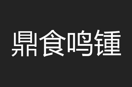 鼎食鸣锺