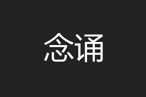 念诵