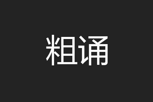 粗诵