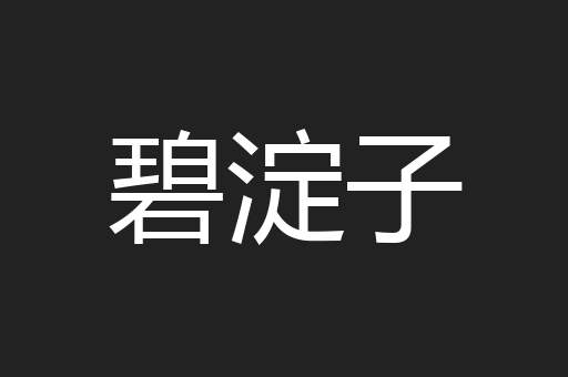 碧淀子