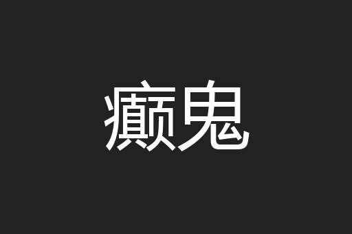 癫鬼