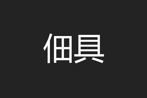 佃具