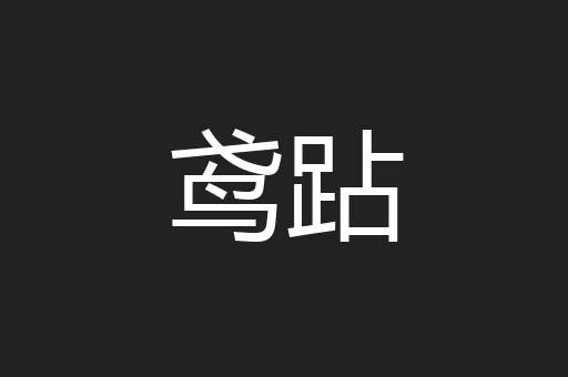 鸢跕