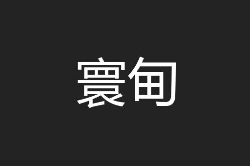 寰甸