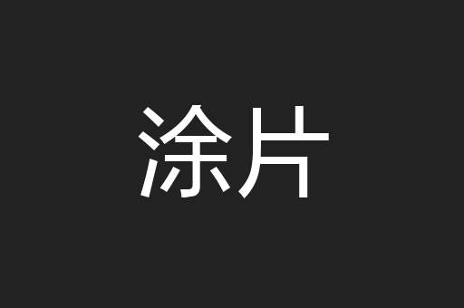 涂片