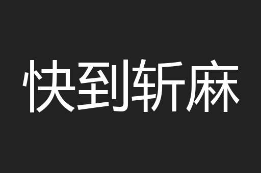 快到斩麻