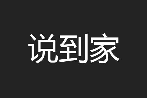 说到家
