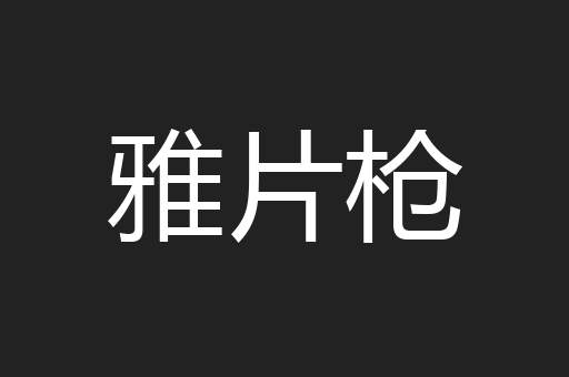 雅片枪