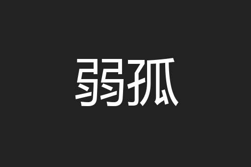 弱孤