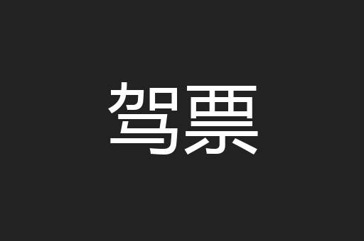 驾票