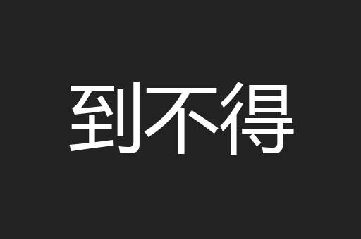 到不得