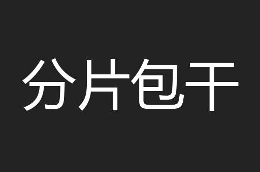 分片包干