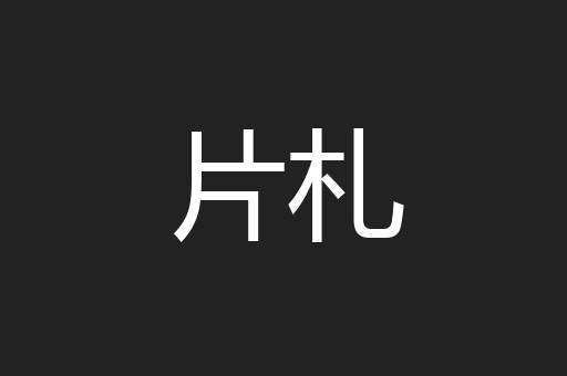 片札