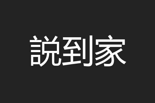 説到家