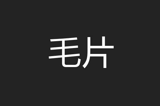 毛片