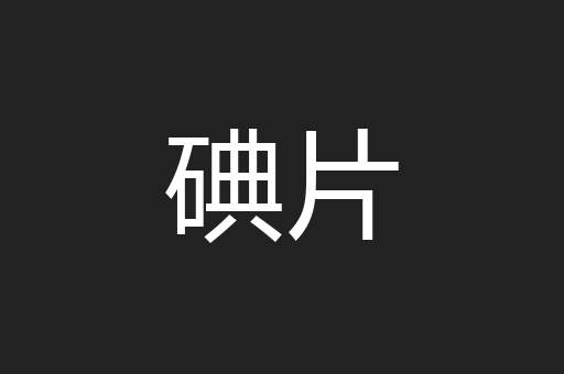 碘片