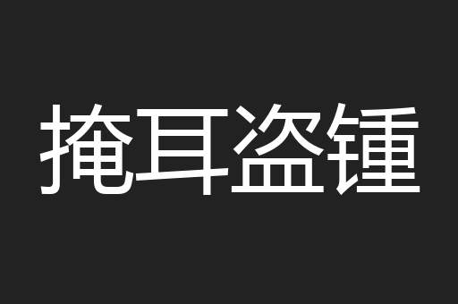 掩耳盗锺