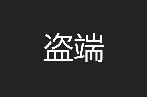盗端