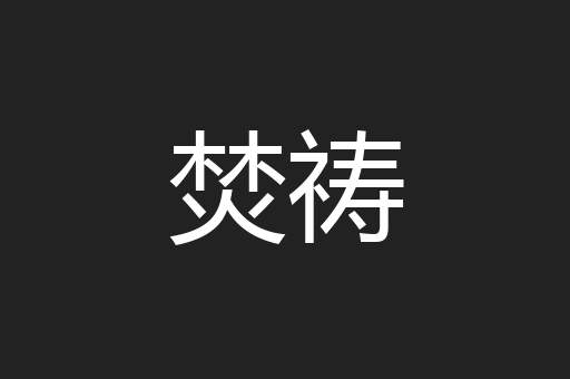 焚祷