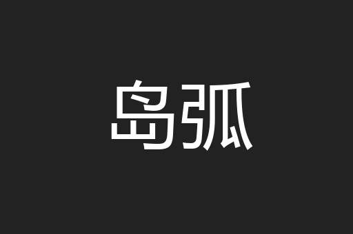 岛弧
