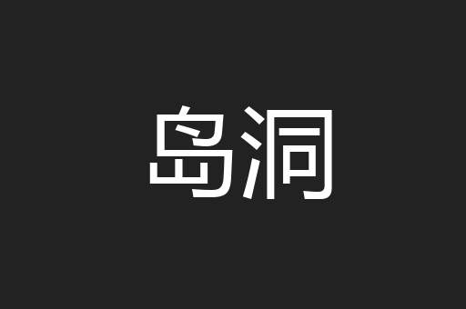 岛洞