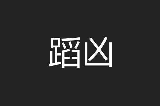 蹈凶