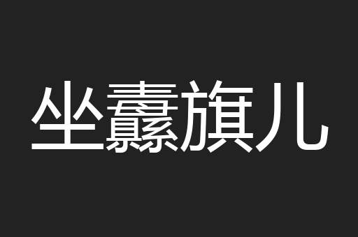 坐纛旗儿