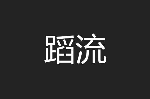 蹈流