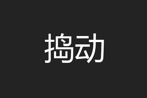 捣动