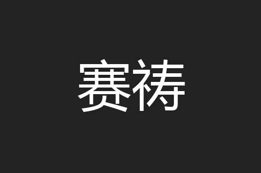 赛祷