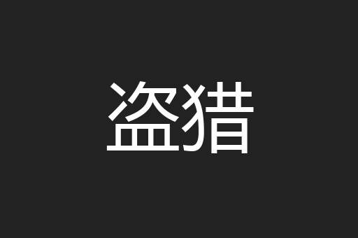 盗猎