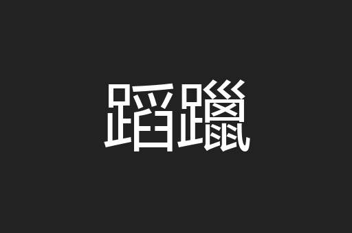 蹈躐