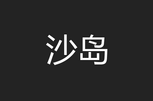 沙岛