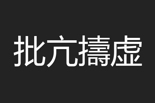 批亢擣虚