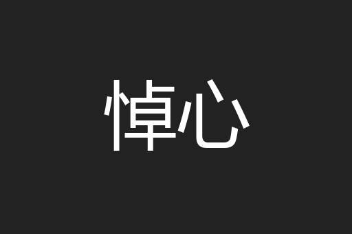 悼心