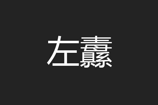 左纛