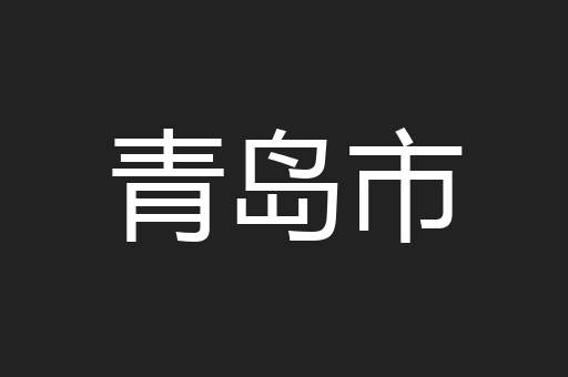 青岛市