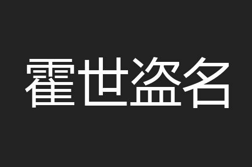 霍世盗名
