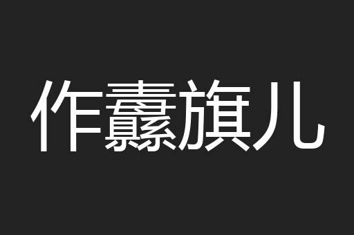 作纛旗儿