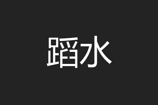 蹈水