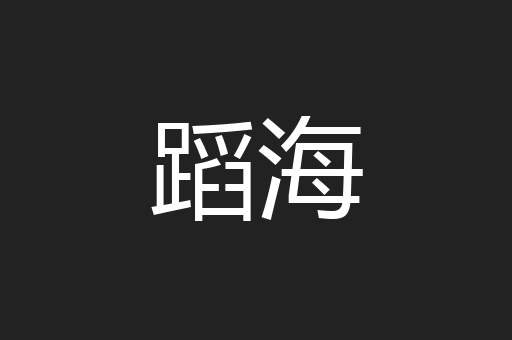 蹈海