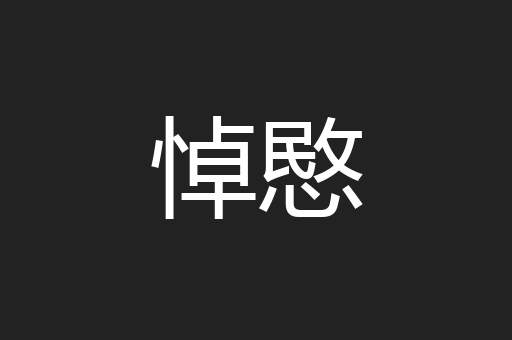 悼愍