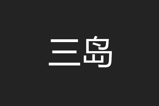 三岛