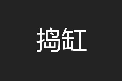 捣缸
