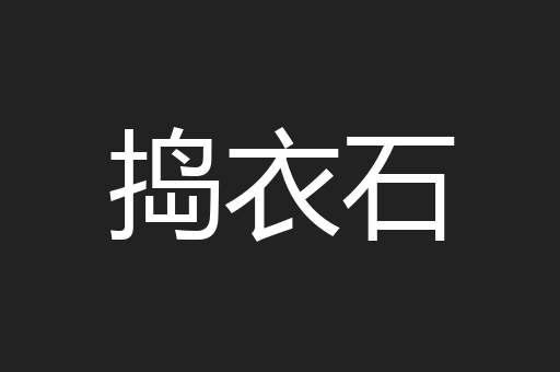 捣衣石