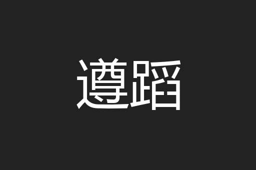 遵蹈