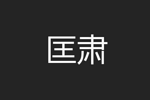 匡肃